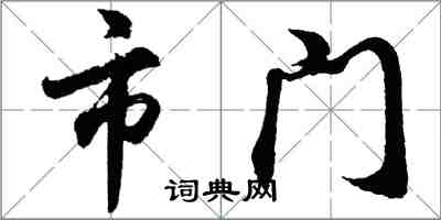 胡問遂市門行書怎么寫