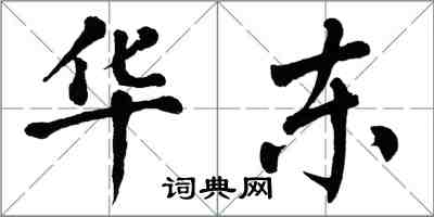 翁闓運華東楷書怎么寫