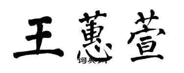 翁闓運王蕙萱楷書個性簽名怎么寫