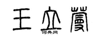 曾慶福王立蔓篆書個性簽名怎么寫