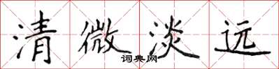 侯登峰清微淡遠楷書怎么寫