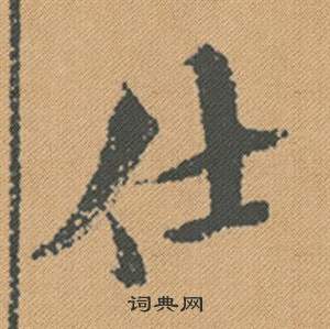 米芾蜀素帖中仕的寫法