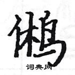 駱恆光寫的硬筆楷書鵂