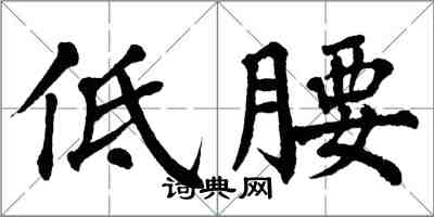 翁闓運低腰楷書怎么寫