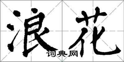 翁闓運浪花楷書怎么寫