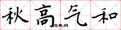 周炳元秋高氣和楷書怎么寫