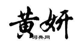 胡問遂黃妍行書個性簽名怎么寫
