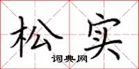 荊霄鵬松實楷書怎么寫