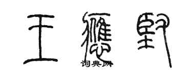陳墨王應堅篆書個性簽名怎么寫
