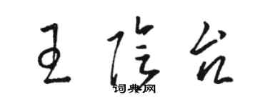 駱恆光王陰台草書個性簽名怎么寫