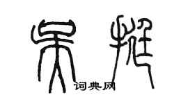 陳墨吳挺篆書個性簽名怎么寫