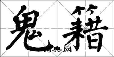 翁闓運鬼籍楷書怎么寫