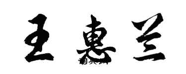 胡問遂王惠蘭行書個性簽名怎么寫