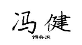 袁強馮健楷書個性簽名怎么寫