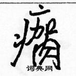 駱恆光寫的硬筆行書瘸