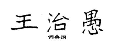 袁強王治愚楷書個性簽名怎么寫