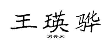 袁強王瑛驊楷書個性簽名怎么寫
