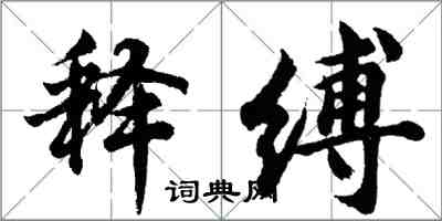 胡問遂釋縛行書怎么寫