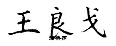 丁謙王良戈楷書個性簽名怎么寫