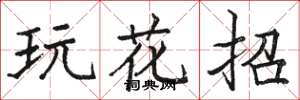 駱恆光玩花招楷書怎么寫