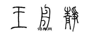 陳墨王舟靜篆書個性簽名怎么寫