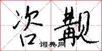 咨對的意思_咨對的解釋_國語詞典