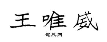 袁強王唯威楷書個性簽名怎么寫