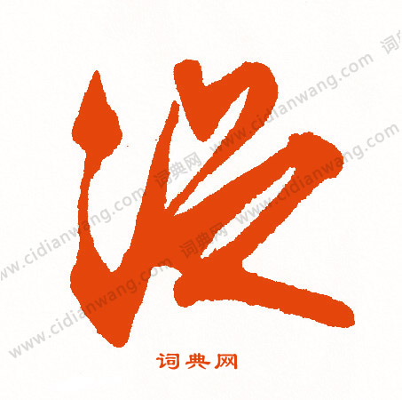 訛篆書書法_訛字書法_篆書字典