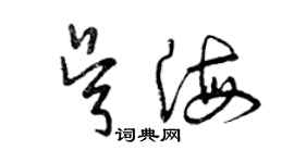 曾慶福吳海草書個性簽名怎么寫