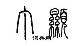 陳墨丁顯篆書個性簽名怎么寫