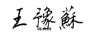 王正良王豫蘇行書個性簽名怎么寫