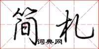 荊霄鵬簡札行書怎么寫