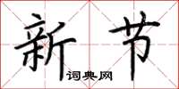 荊霄鵬新節楷書怎么寫