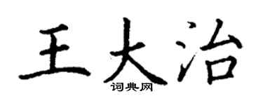 丁謙王大治楷書個性簽名怎么寫