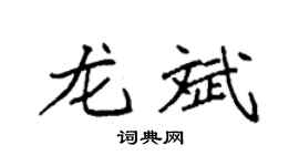 袁強龍斌楷書個性簽名怎么寫