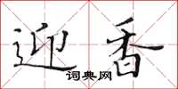 黃華生迎香楷書怎么寫