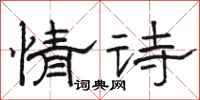 駱恆光情詩隸書怎么寫