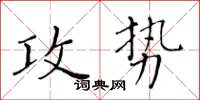 黃華生攻勢楷書怎么寫