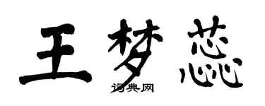 翁闓運王夢蕊楷書個性簽名怎么寫