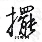 王旻寫的硬筆行書擺