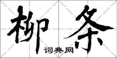 翁闓運柳條楷書怎么寫