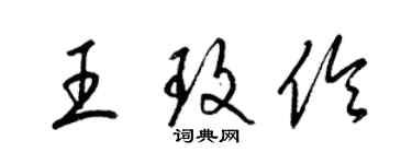 梁錦英王玫伶草書個性簽名怎么寫