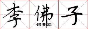 周炳元李佛子楷書怎么寫