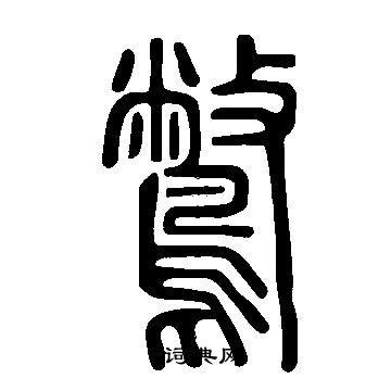 說文解字寫的鷩