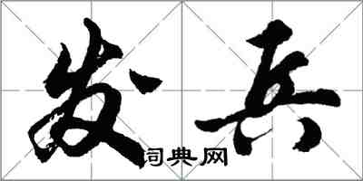 胡問遂發兵行書怎么寫