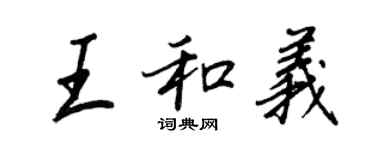 王正良王和義行書個性簽名怎么寫