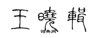 陳聲遠王曉輯篆書個性簽名怎么寫