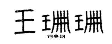曾慶福王珊珊篆書個性簽名怎么寫
