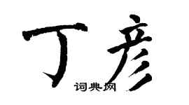 翁闓運丁彥楷書個性簽名怎么寫