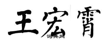 翁闓運王宏霄楷書個性簽名怎么寫